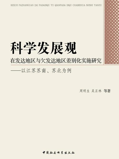 科学发展观在发达地区与欠发达地区差别化实施研究