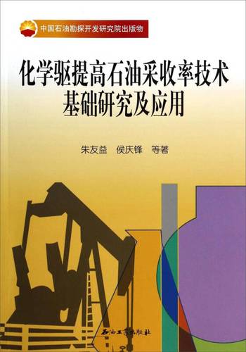 化学驱提高石油采收率技术基础研究及应用