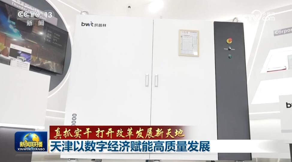【真抓实干 打开改革发展新天地】天津以数字经济赋能高质量发展